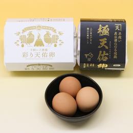 【販売休止】極天佑卵・彩り天佑卵食べ比べセット