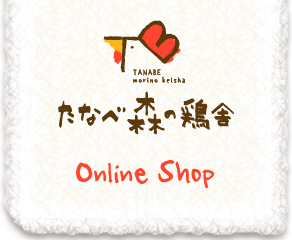 たなべ森の鶏舎 Online Shop